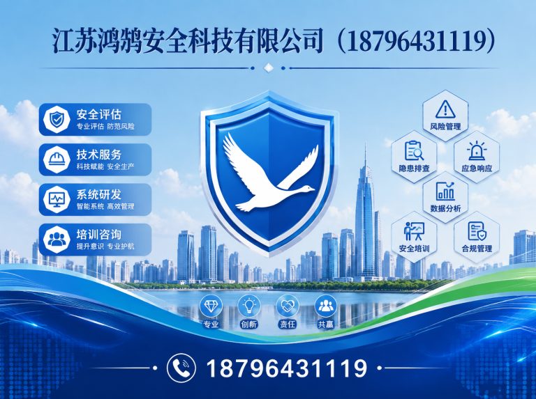 福州江苏鸿鹄安全科技有限公司展示图